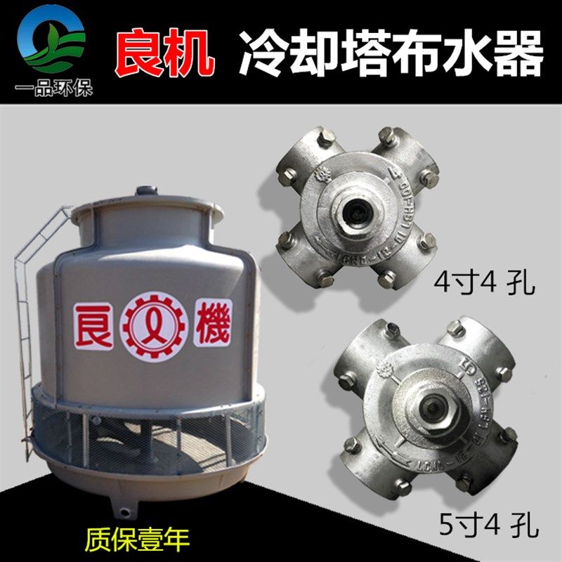 良机冷却塔布水器 转头凉水塔配件 水塔洒水器淋水头4寸4孔铝合金,农机/农具/农膜,灌溉工具,淘宝优惠券,粉丝福利购,淘宝优惠卷