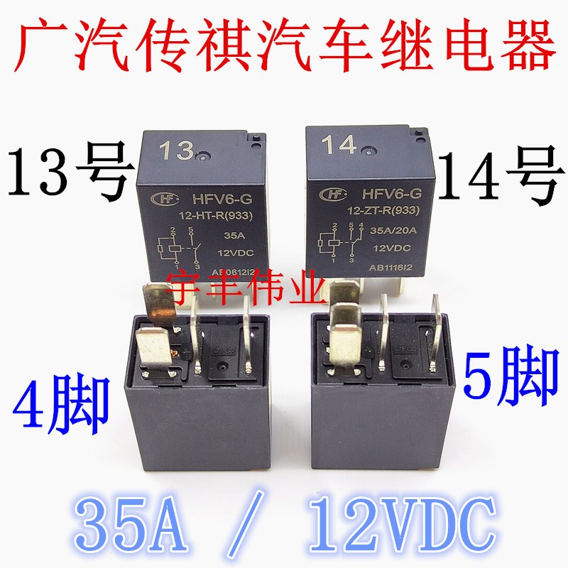HFV6-G-12-HT-R 35A HFV6-G-12-ZT-R广汽传祺长城继电器 13号14号