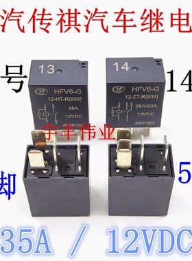 HFV6-G-12-HT-R 35A HFV6-G-12-ZT-R广汽传祺长城继电器 13号14号
