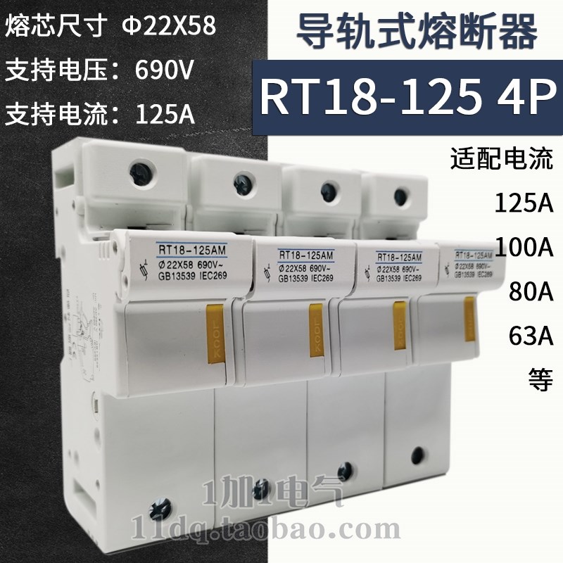 RT18-125AM 4P 22*58 690V 熔断器底座 导轨式100A 125A 80A 63A