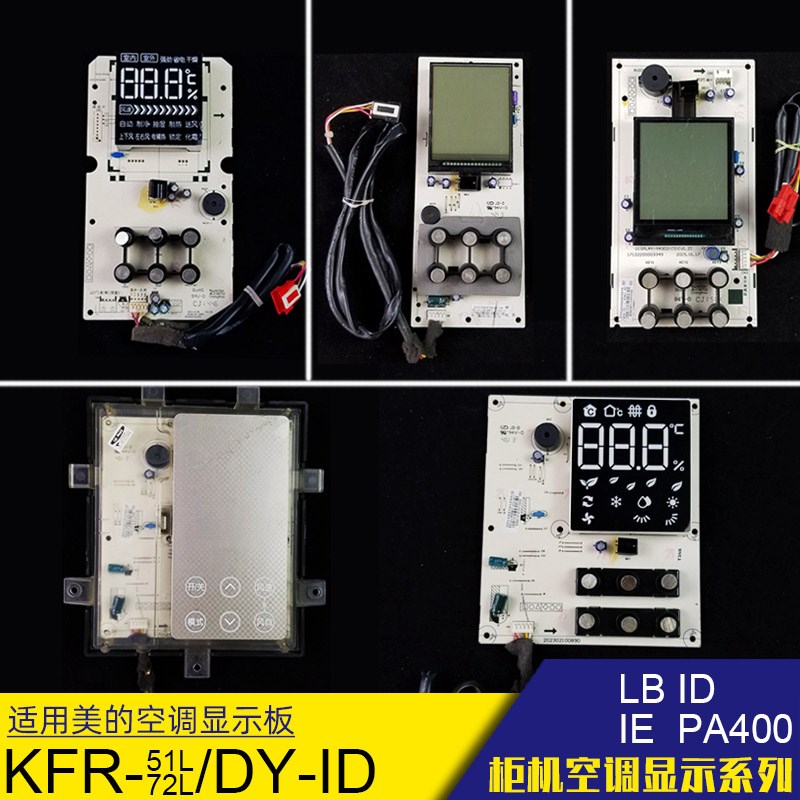 适合美的空调KFR-51/72LW/DY-ID显示板3匹PA400风迈面板LB冷静星