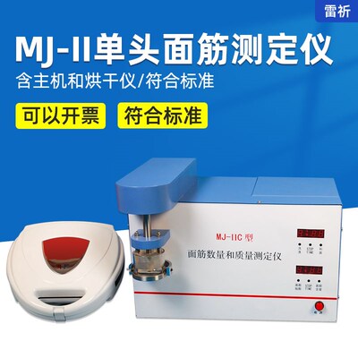 雷祈MJ-II单头面筋测定仪GB/T5506-2008小麦和小麦粉面筋含量测定