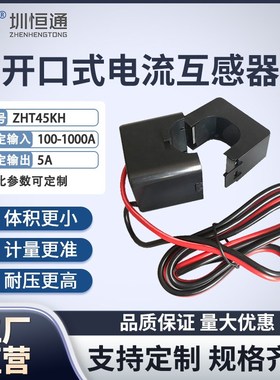 圳恒通 开口式 一次电流互感器ZHT45KH 100-1000A/5A