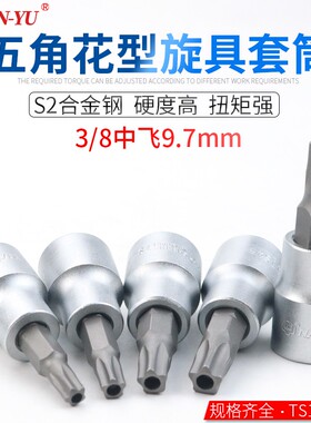 进口中空内五角扳手星型扳手TS10-TS50梅花扳手内五花套筒3/8中飞
