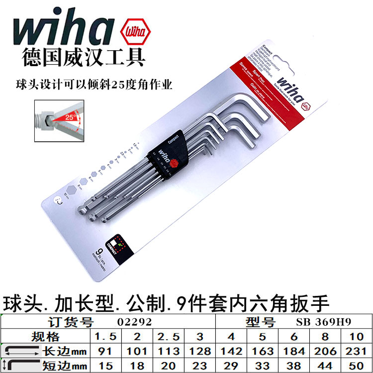 德国原装wiha威汉进口1.5-10mm加长9件套内六角球头扳手369 H9