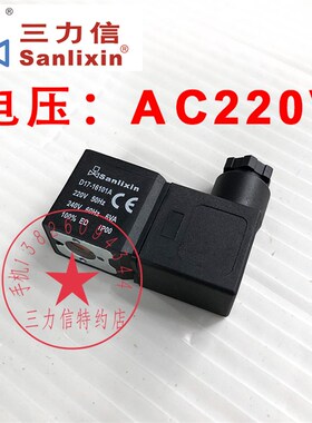 Sanlixin三力信电磁阀线圈 D17- 16101A D17-16101B  16106A
