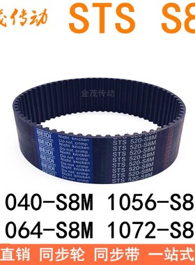 现货同步带1040-S8M 1056-S8M 1064-S8M 1072-S8M同步皮带STS S8M