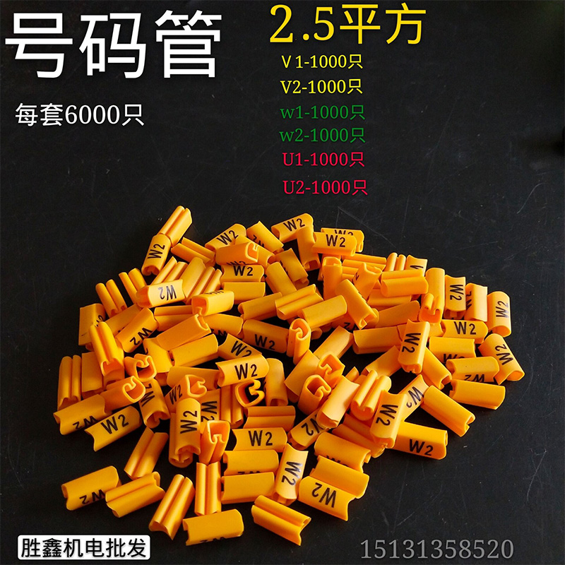 电机专用号码管 2.5平方 U1 V1 W1 U2 V2 W2 为一套电机电线标