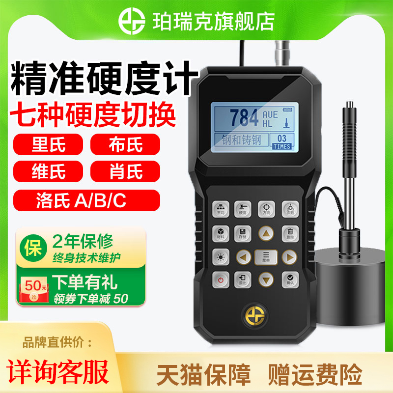 珀瑞克BH200C便携式里氏硬度计布氏洛氏维氏肖氏硬度检测测试仪