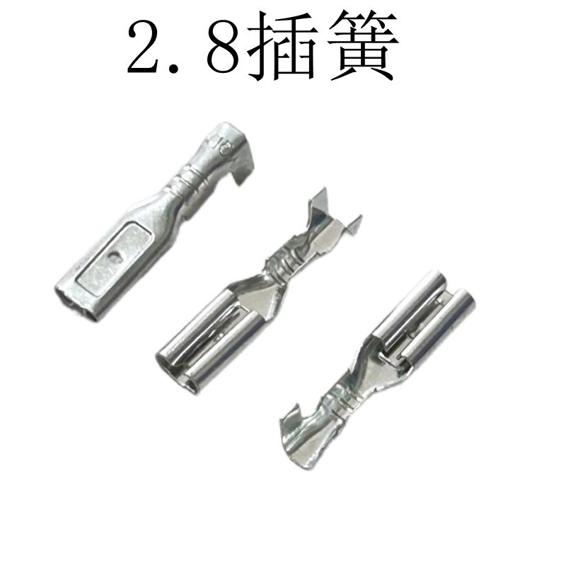 2.8mm 插簧 接插件2.8插簧插片  继电器 开关接线端子接线头 线耳