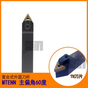 数控刀杆 外圆车刀60度MTENN1616H16/2020K16/2525M16/3232P16