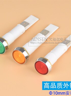 ADS-24 10mm平头 5V6V12V24V120V240V红黄绿高品质外销信号指示灯