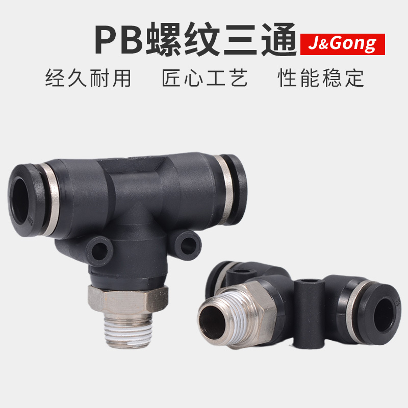 黑色快速接头PB三通T型螺纹气动气管快插接头4/6/8-01/10-02mm