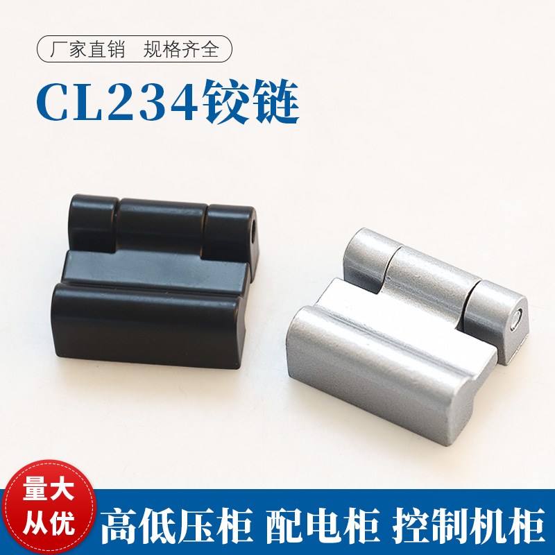 CL234配电箱网络机柜合页开关动力通讯控制中置柜门铰链HL054机械