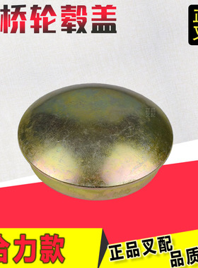 叉车轮毂盖后轮壳轮毂后防尘盖A21B7-32231合力2-3.5吨叉车 配套