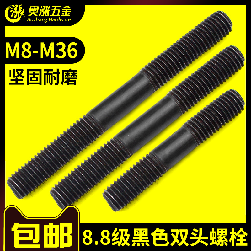 【M8M10M12-M36】8.8级高强度发黑双头螺丝双头牙螺栓 不带头螺杆