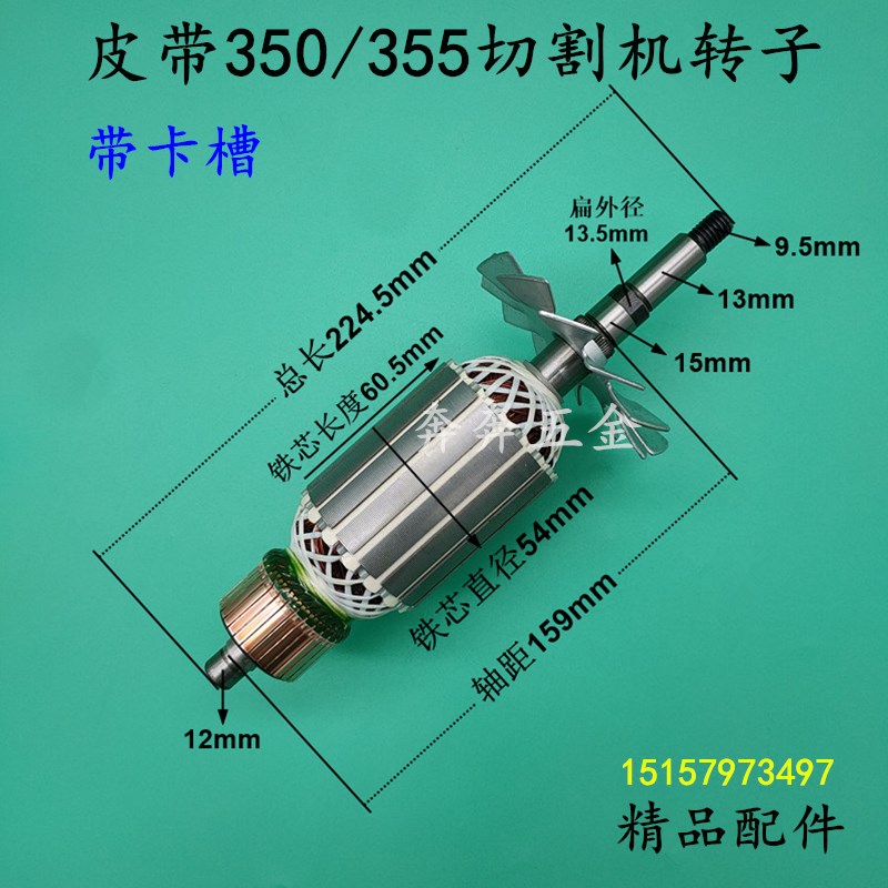 浙江皮带355切割机转子上海奔奇350转子355博海8011D转子电机配件