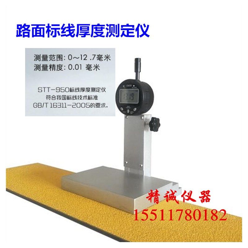 STT-950路面标线厚度测定仪 标志测厚仪标线工程检测仪标线测量仪