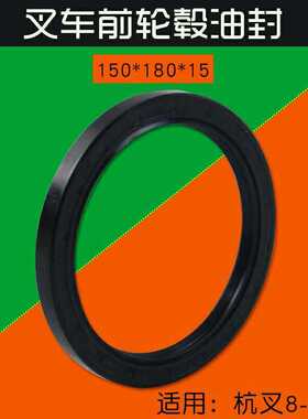 叉车前轮毂油封 骨架油封150*180*15mm 杭叉8 9 10吨 80H