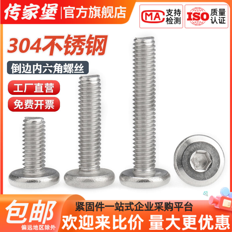 传家堡304不锈钢倒边内六角螺丝 圆头斜边螺钉家具螺栓M2M2.5-M12