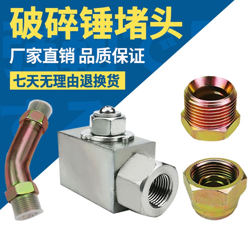 挖机配件三一55 60 65 75破碎锤堵头液压油管接头炮机截止阀弯管