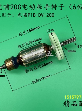 配虎啸20C电动起子转子 虎啸P1B-DV-20C电动冲击扳手转子电机配件