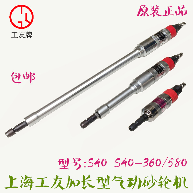 上海工友加长气磨机S40-580气动刻磨机 360风磨机 气动砂轮机S40A