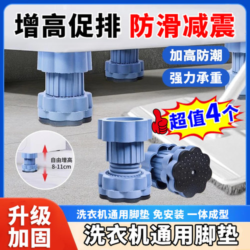 【超值4个】洗衣机加高底座脚垫减震底座防滑静音打扫卫生方便w1