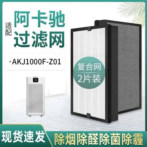 适配ACTXA阿卡驰AKJ1000F-Z01/Z02空气净化器过滤网消毒机滤芯