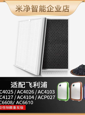 适配飞利浦空气净化器复合滤网AC4025/4026/4103/6608/4127滤芯