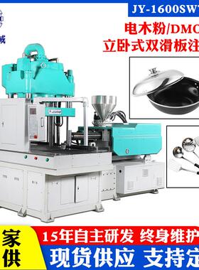 东莞捷扬厂家160吨BMC注塑机电木注塑机热固性材料注塑成型机