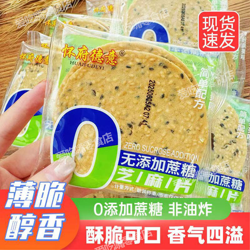 无添加蔗糖芝麻片薄脆饼干脆片怀府德意糕点老人休闲解馋零食散装