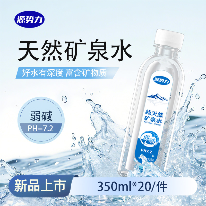 源势力天然矿泉水350ml*20瓶弱碱性国标8537小瓶装家庭办公饮用水