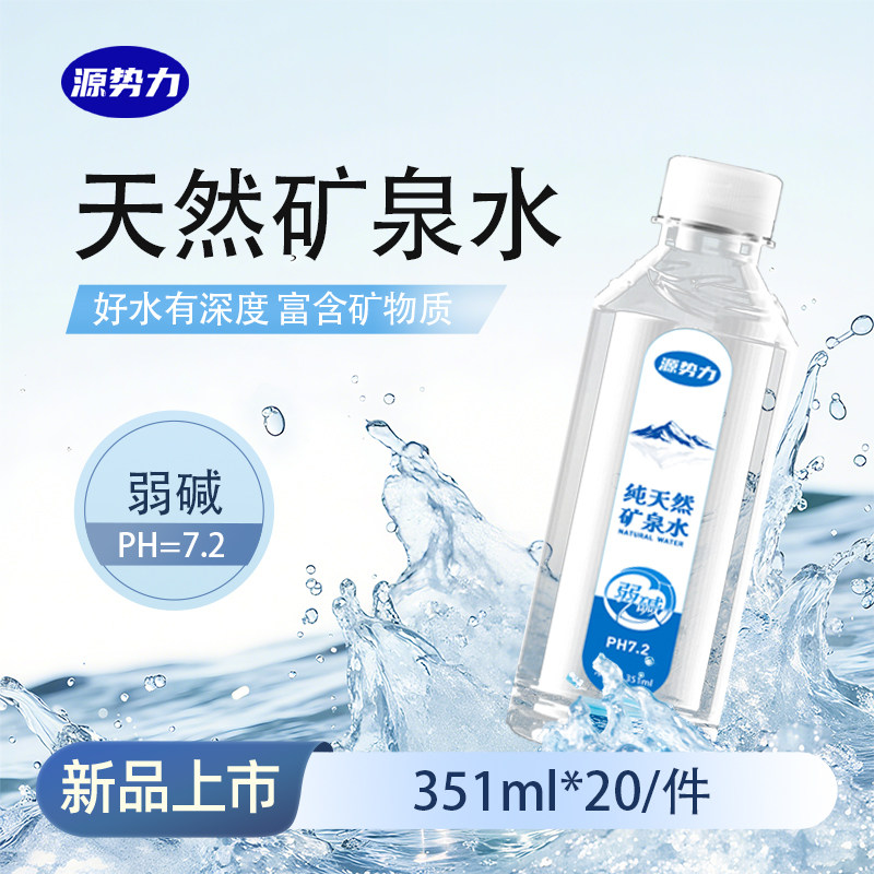 源势力天然矿泉水351ml*20瓶弱碱性国标8537小瓶装高端商务饮用水