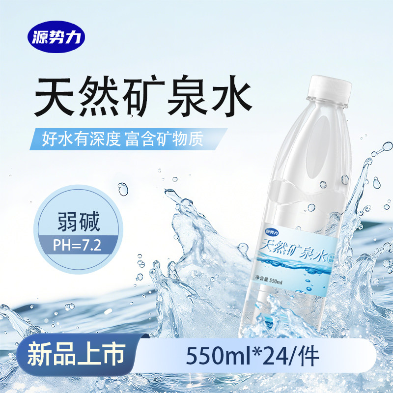 源势力天然矿泉水550ml*24瓶弱碱性国标8537家庭办公饮用水好口感