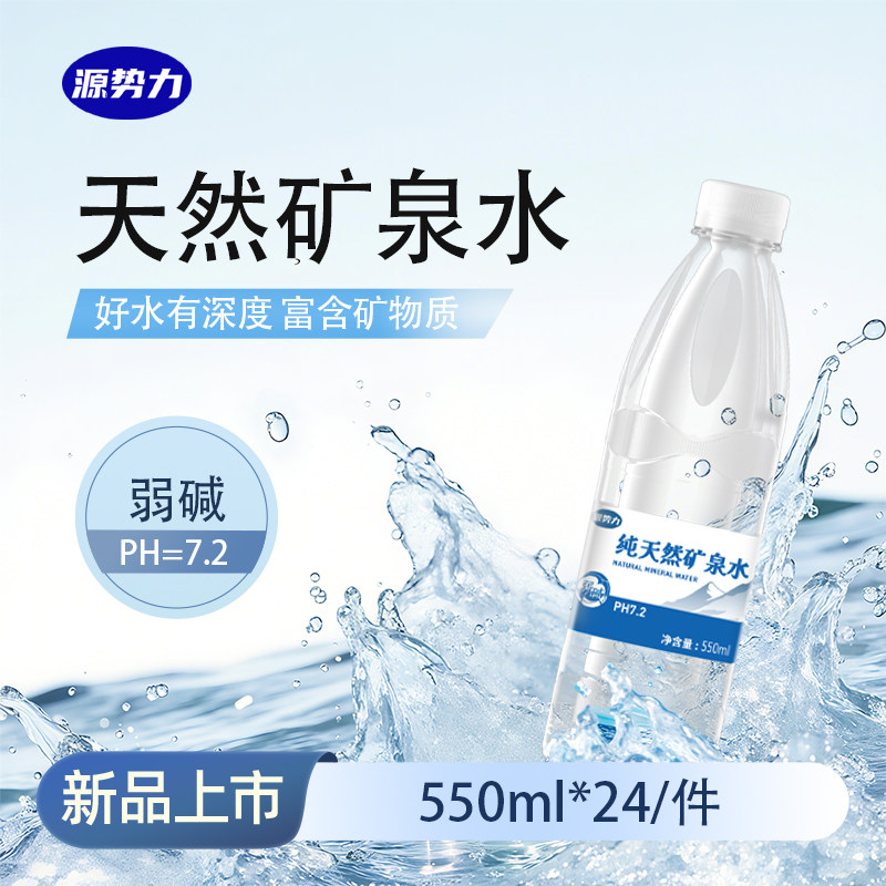 源势力天然矿泉水550ml*24瓶弱碱性国标8537家庭办公饮用水