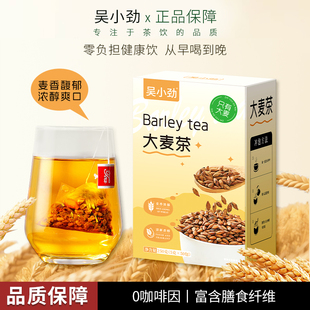 吴小劲大麦茶茶包泡水喝麦香浓郁养胃解腻助消化250g商用独立包装