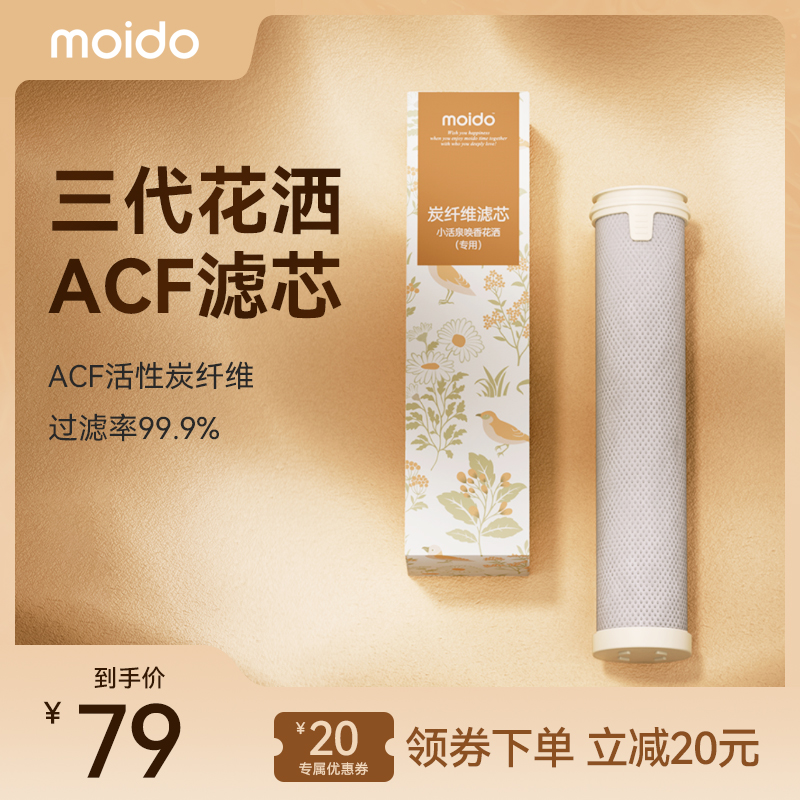 moido陌冬三代唤H香花洒ACF滤芯