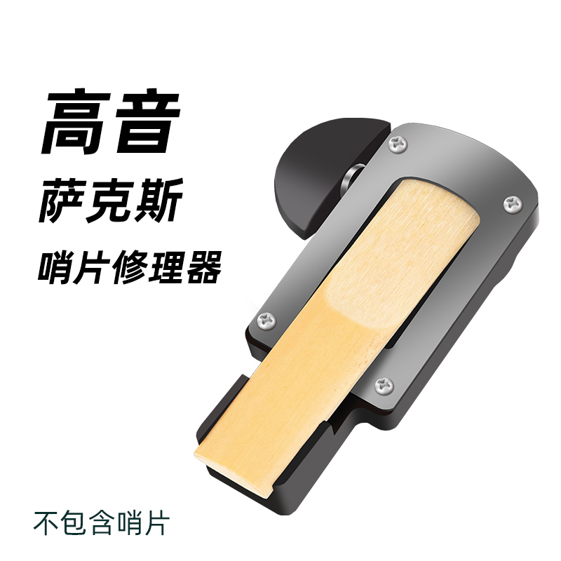 中次高音b萨克斯管乐器系列单簧管哨片修理器修剪器维修工具修正