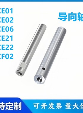 怡合达型导向轴SCE01 SCF02 SCE06/07/21/22/32/31-D10/13/15光轴