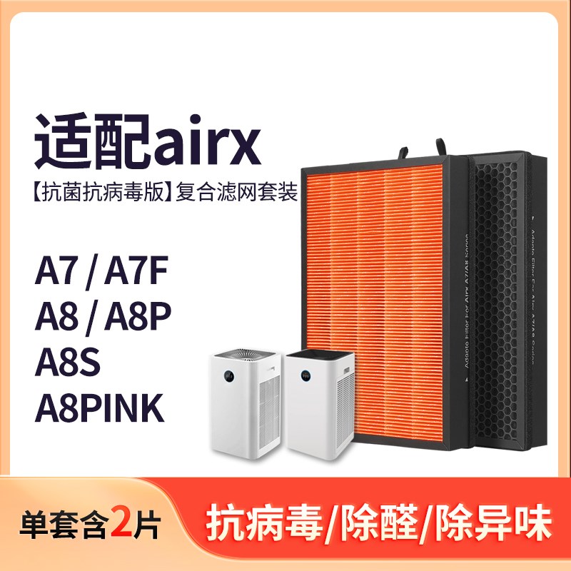 适配airx空气净化器滤芯A7/A8/A8AP/A7F/A8S过滤网AF806/801