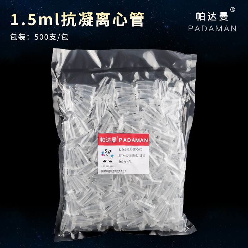 0.5ml/1.5ml/2ml抗凝离t心管 抗凝管 EP管含EDTA-K2 用于血球分析