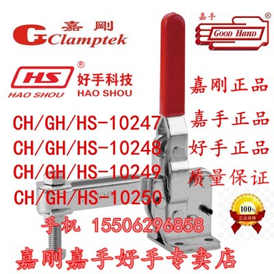 嘉刚嘉手好手垂直式快速夹具CH/GH/HS-10247/10248/10249/10250
