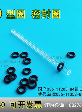 O型圈岛津036-11203-84新货号036-11352-83用于分流/不分流进样口