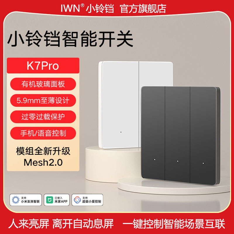 iwn小铃铛超薄AG智能开关mesh2.0