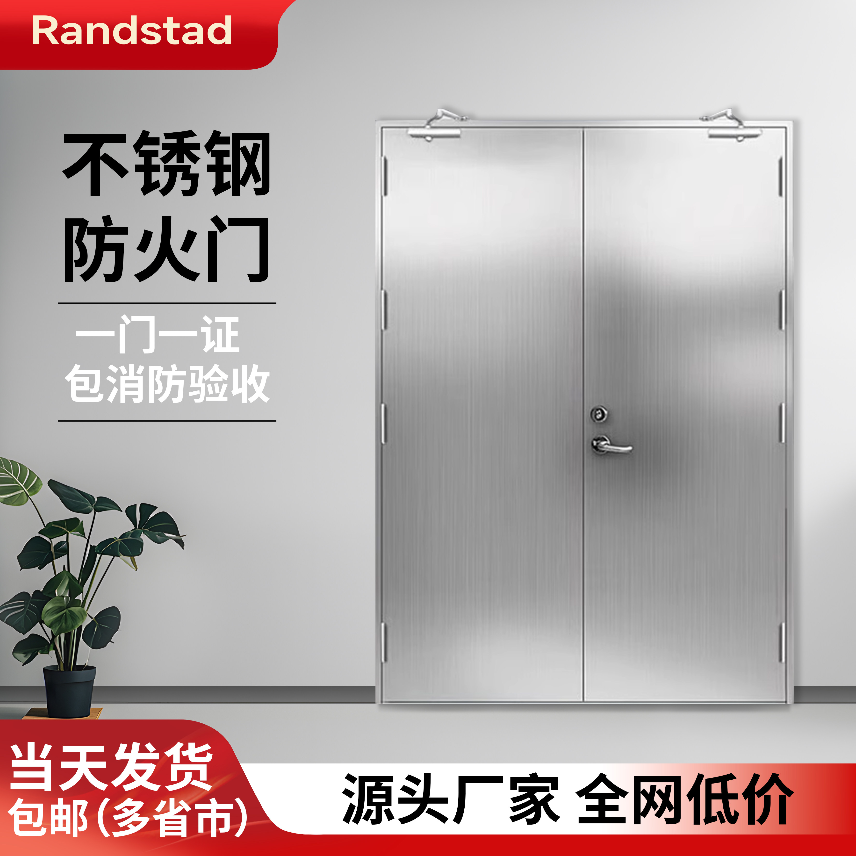 Randstad304不锈钢防火门