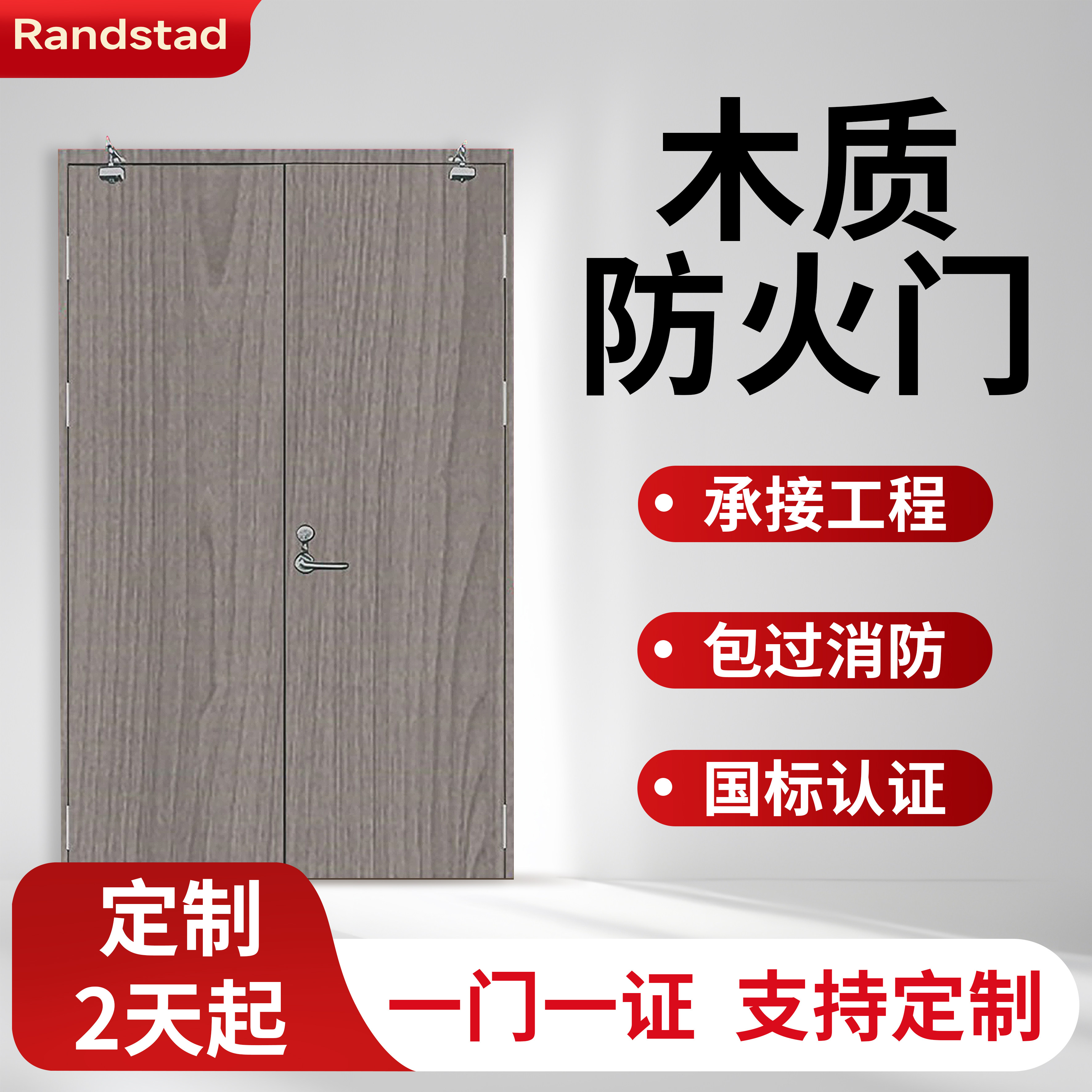 Randstad木纹转印防火门验收包过