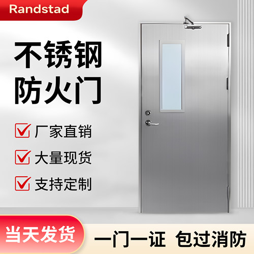 Randstad304不锈钢防火门