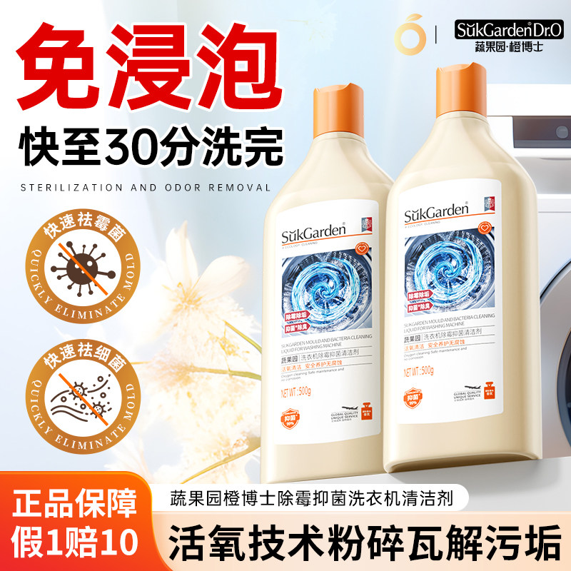 蔬果园橙博士洗衣机清洁剂