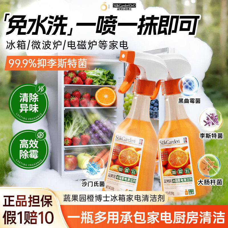 蔬果园冰箱清洁剂除味剂消毒杀菌除臭去味厨房家用电器专用清洗液